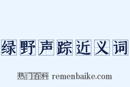 绿野声踪近义词是什么意思的图片